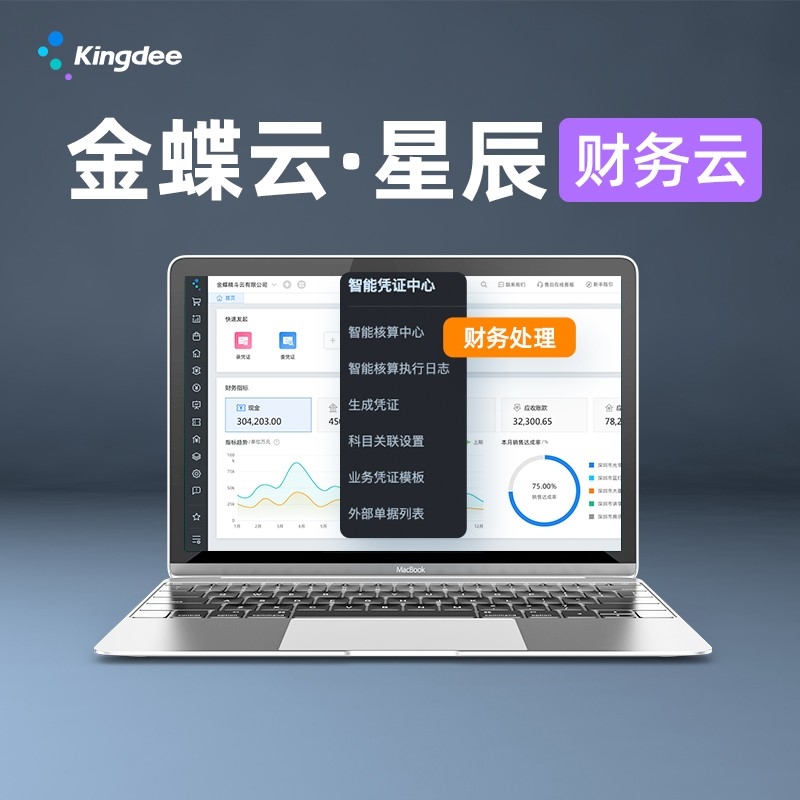 金蝶云星辰-財(cái)務(wù)云、進(jìn)銷(xiāo)存云、稅務(wù)云、零售云、訂貨商城